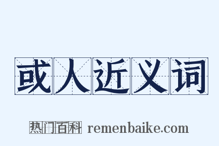 或人近义词是什么意思的图片